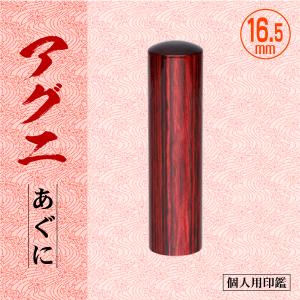 黒水牛印鑑 18mm 個人用 認印 銀行印 実印 高級印材はんこ : はんこ