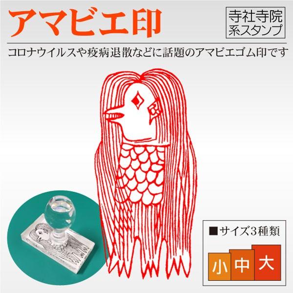 アマビエ ハンコ コロナウイルス 疫病退散御朱印 はんこ スタンプ サイズ3種
