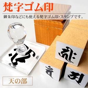 梵字ゴム印 天の部 御朱印スタンプ お守り 御札 干支 神社寺印鑑 はんこ ハンコ｜kippo