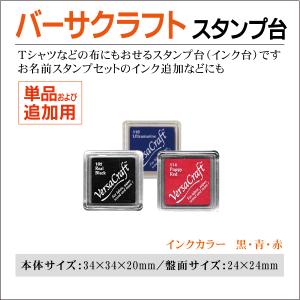 バーサクラフトスタンプ台 布用インク台 スタンプ台単品および追加  お名前スタンプ 名前書き入学準備｜kippo