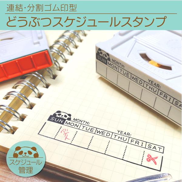 どうぶつスケジュールスタンプ 週曜日カレンダー型パンダ 猫 犬 熊 羊 豚 熊 動物手帳はんこ 組合...