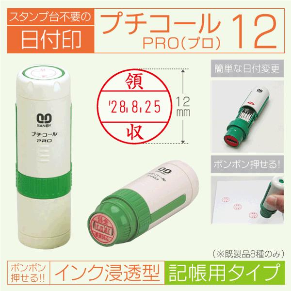 日付印 プチコールプロ12 インク浸透印連続捺式データー印 サンビー 記帳用タイプ  受付 合格 確...
