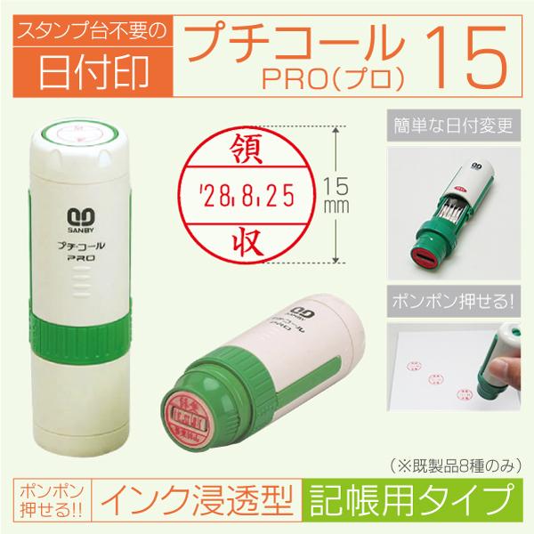 日付印 プチコールプロ15 インク浸透印連続捺式データー印 サンビーデーター印 記帳用タイプ サンビ...