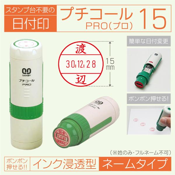 日付印 プチコールプロ15 インク浸透印連続捺式データー印 サンビーデーター印 ネームタイプ サンビ...