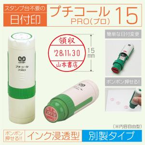 サンビー（SANBY） 日付印 プチコールプロ15 インク浸透印連続捺式