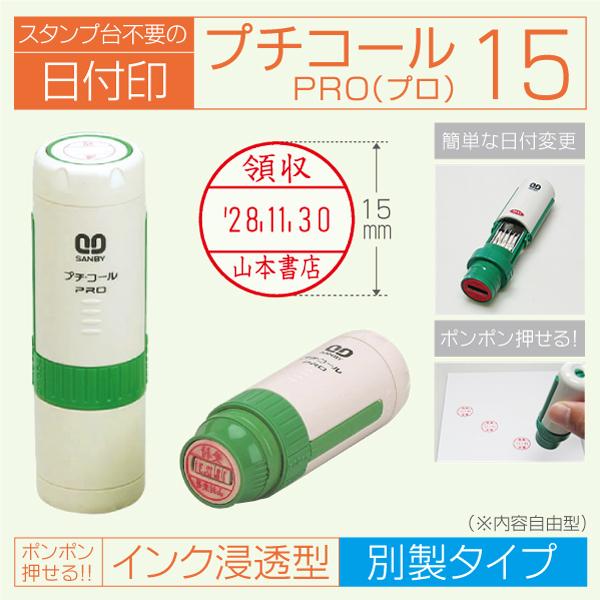 日付印 プチコールプロ15 インク浸透印連続捺式データー印 サンビーデーター印 別製タイプ キャップ...