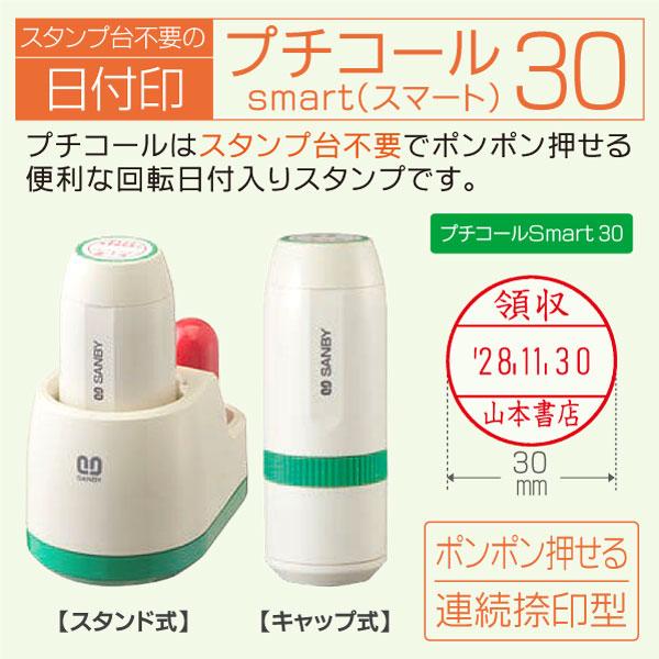 日付印 プチコールスマート30 インク内蔵浸透印 連続捺印データー印 サンビー