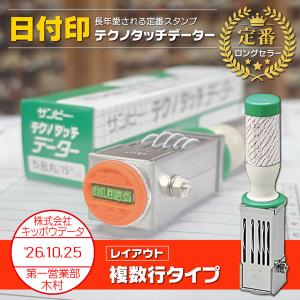 日付印 2行複数行タイプ テクノタッチデーター印  レイアウトで選ぶ サイズ 21 24 30 36mm 西暦 略西暦 ゴム印 受付印 決裁 受領 領収 サンビー｜はんこ屋吉報堂Yahoo!店