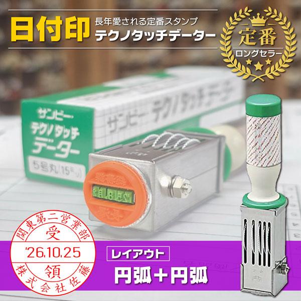 日付印 円弧＋円弧タイプ テクノタッチデーター印  レイアウトで選ぶ サイズ 21 24 30 36...