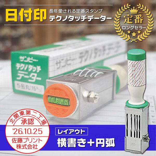 日付印 円弧＋横書きタイプ 2行可能 テクノタッチデーター印  レイアウトで選ぶ サイズ 21 24...