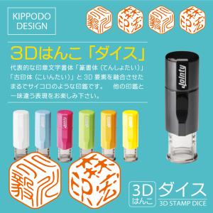 3Dはんこ ダイス ジョインティ版 シャチハタタイプ サイコロ印鑑 立体判子 デザインハンコ
