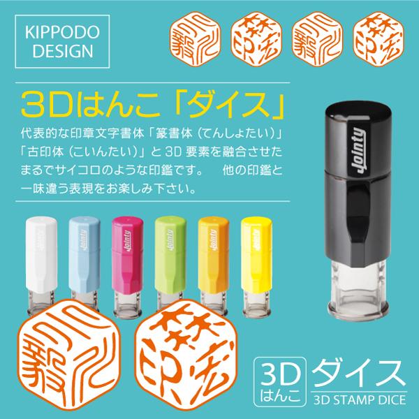 3Dはんこ ダイス ジョインティ版 インク内蔵型 連続捺印 サイコロ印鑑 立体判子 デザインハンコ
