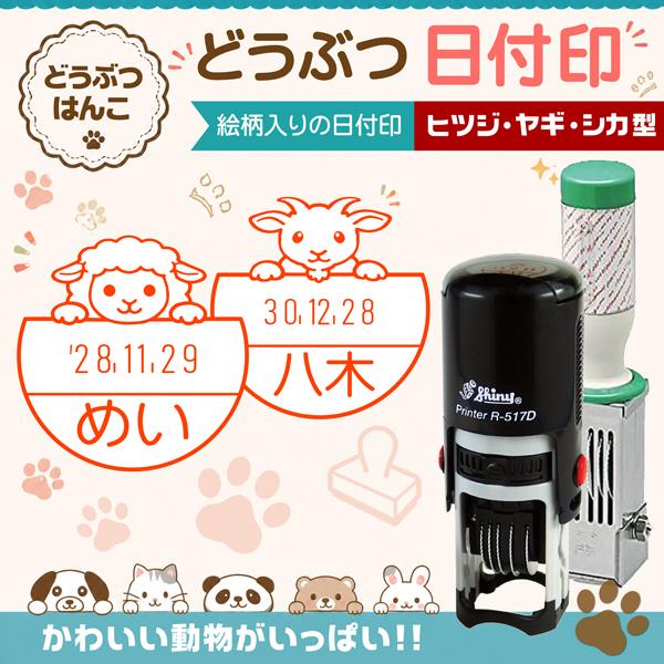 ヒツジ ヤギ シカ型日付印 動物日付印 データー印  インク浸透印連続捺式スタンプ 回転式 名前入り...