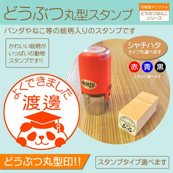 動物はんこ ゴム印シャチハタ パンダ ねこ 猫 シャチハタ 回転式 名前入りハンコ評価印 先生ハンコ...