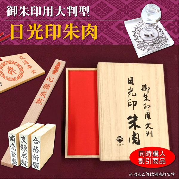 同時購入割引用 日光印 御朱印用大判朱肉 寺院 寺社用朱肉 お札 神社 桐箱入り大型朱肉
