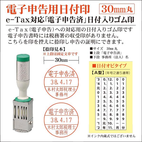 申告書控え 申告済み用日付印 電子申告e-Tax 24mm 30mm選べるサイズ 税理士確定申告 納...