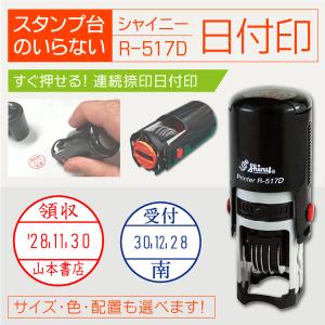 シャイニー 調剤印 日付印 シャチハタ型回転式 シャイニーR-517D