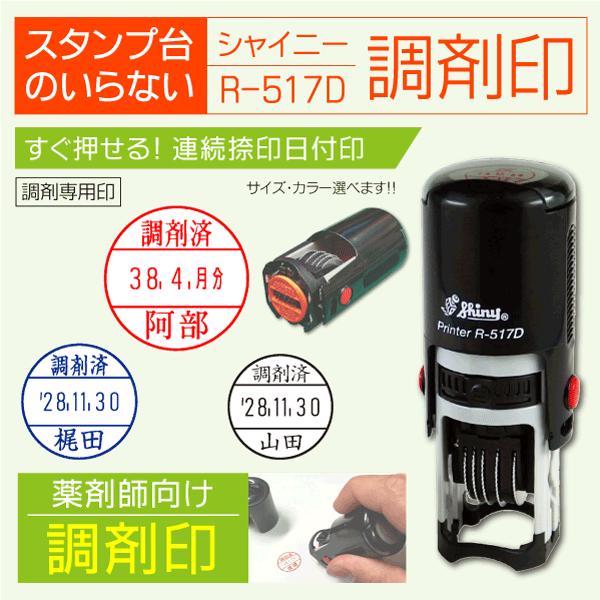 調剤印 シャイニーインク内蔵型  連続捺印 回転式日付印 R-517D データー印 13〜18mm ...