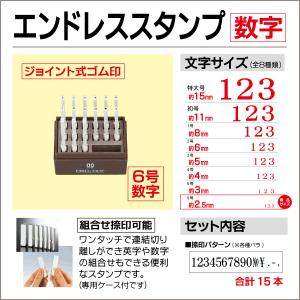 「数字・６号」15本セット・エンドレススタンプ(連結ゴム印)組合せ