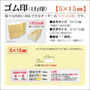 「5×15mm」オーダーゴム印 一行 台木5mm 文字約10pt 1行はんこ 氏名 事務 科目 住所 学校