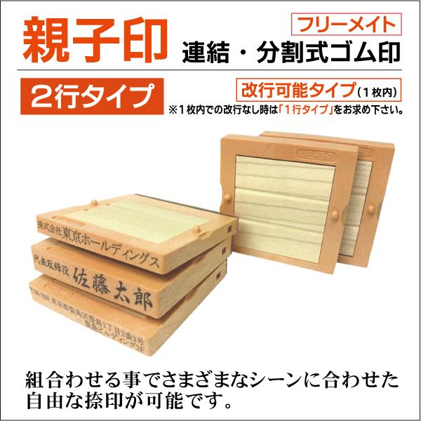 親子印２行タイプ 分割連結式オーダーゴム印 フリーメイト52・57・62・67・73mm バネ有り無...