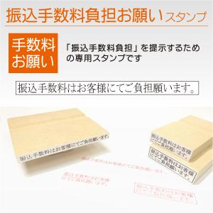 振込手数料負担お願いゴム印 振込手数料はお客様にてご負担願います