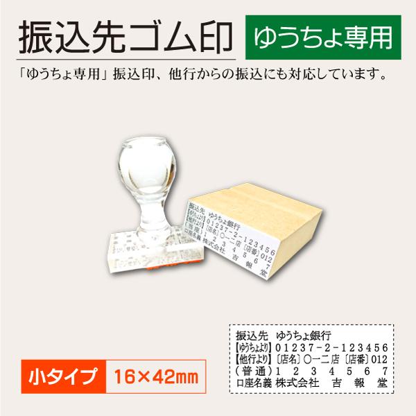ゆうちょ専用振込印 小タイプ 振込先 銀行 他行対応表示 請求書 口座ゴム印 16×42mm 振込案...