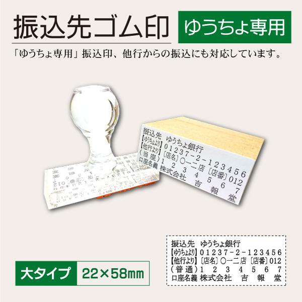 ゆうちょ専用振込印 大タイプ 振込先 銀行 他行対応表示 請求書 口座ゴム印 22×58mm 振込案...