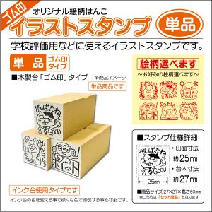 イラストスタンプ「単品 」どうぶつ評価ゴム印 すばらしい みました がんばって 学校 先生 はんこ｜kippo