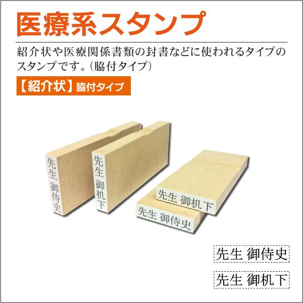 医療系ゴム印 紹介状脇付 先生御侍史 御机下 6×25mm 紹介状 診断書 医師 大学病院