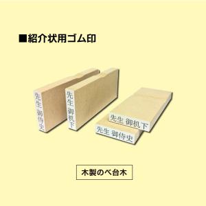 医療系ゴム印 紹介状脇付 先生御侍史 御机下 ...の詳細画像1