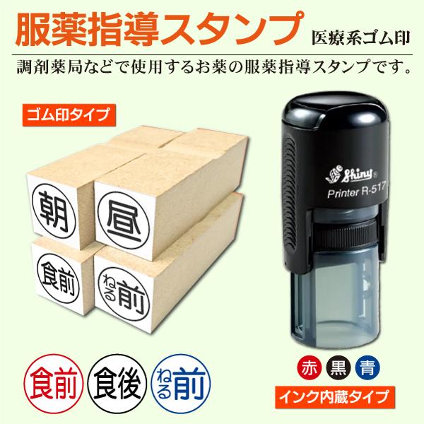 お薬服用指示ゴム印 インク内蔵連続捺印型 朝 昼 夕 夜 服薬指導 医療系スタンプ  処方箋薬局 薬...
