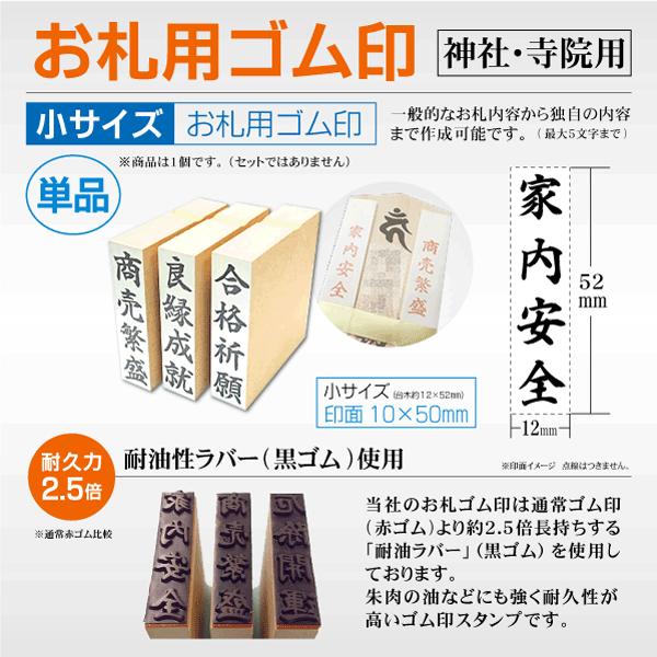 「単品」お札ゴム印 小タイプ12×52mm 神社寺院用 御札 御神札 祈祷札 護摩札