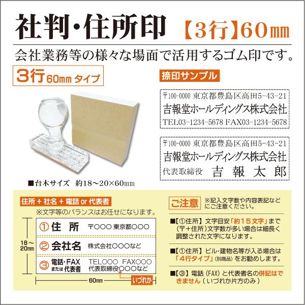 3行60mm 会社ゴム印 社判　木製のべ台 アクリル台 選べる 領収書 会社設立 はんこスタンプ