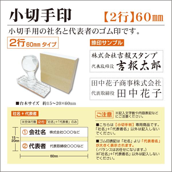 2行60mm　会社ゴム印 小切手印 木製のべ台 アクリル台 社判 領収書 会社設立 はんこスタンプ