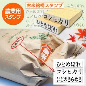 送料無料 米スタンプ 米袋銘柄ゴム印ハンコ ポ...の詳細画像1