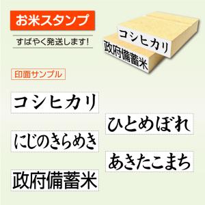 送料無料 米スタンプ 米袋銘柄ゴム印ハンコ ポ...の詳細画像2