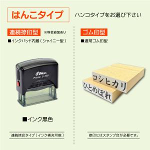 送料無料 米スタンプ 米袋銘柄ゴム印ハンコ ポ...の詳細画像3