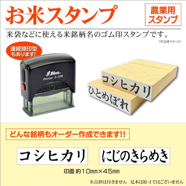 米スタンプ 米袋銘柄ゴム印ハンコ インク内蔵型 コシヒカリ ひとめぼれ ヒノヒカリ あきたこまち に...