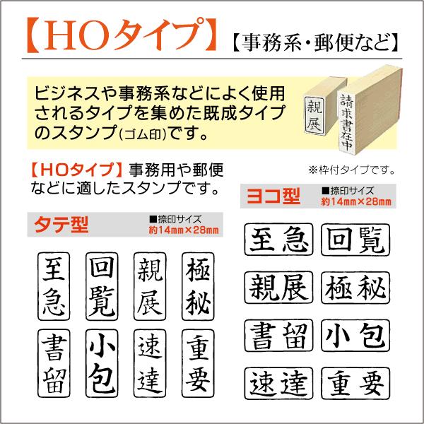 既製ゴム印 事務用枠付はんこ HOタイプ 14mm×28mm 至急 回覧 親展 極秘 書留 小包 速...