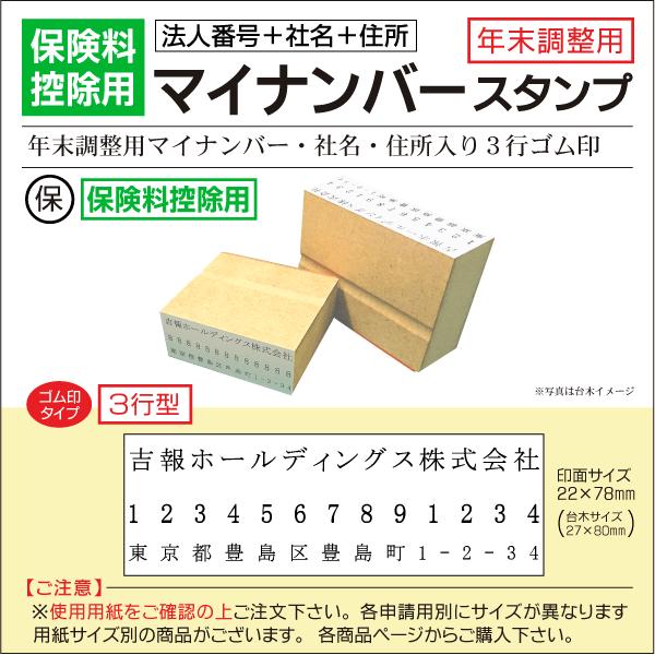 ゴム印3行型 保険料控除用紙サイズ 法人番号マイナンバー13桁  年末調整はんこ 令和