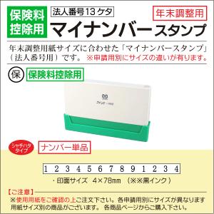 シャチハタ型 保険料控除用紙サイズ 法人番号マイナンバー13桁  年末調整はんこ 令和