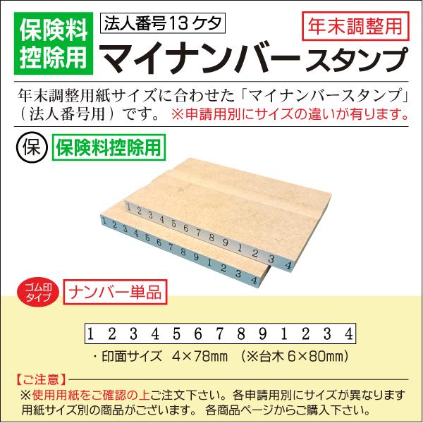 ゴム印 保険料控除用紙サイズ 法人番号マイナンバー13桁  年末調整はんこ 令和