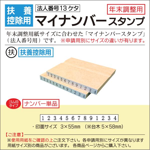 ゴム印 扶養控除用紙サイズ 法人番号マイナンバー13桁  年末調整はんこ 令和