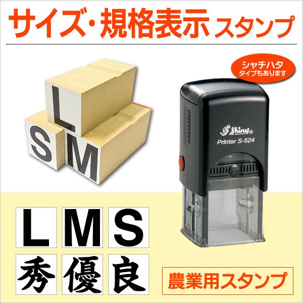 農業規格サイズ等級スタンプ ゴム印 インク内蔵型  印面25mm ＬＭＳ２Ｌ３Ｌ４Ｌ２Ｓ 丸 優秀良...