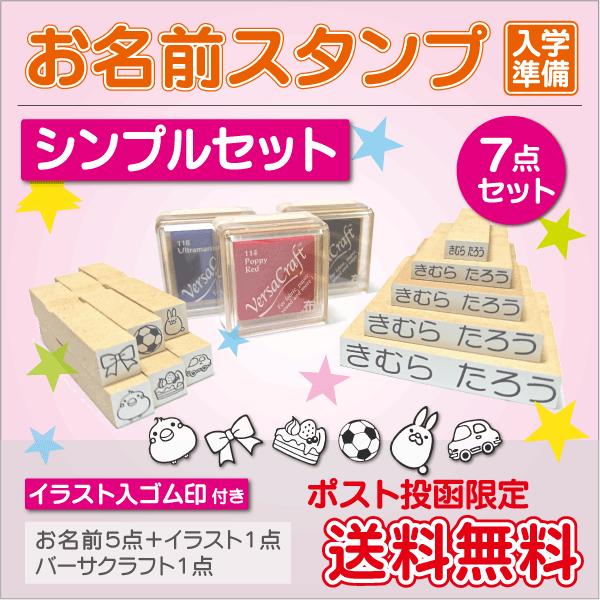 お名前スタンプ ゴム印  メール便限定送料無料 シンプル7点セット