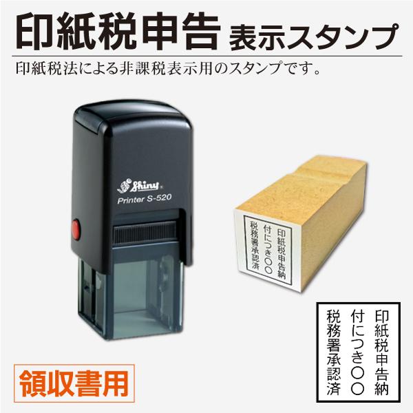 印紙税申告表示スタンプ 15×18mm 領収証ゴム印 印紙税申告納付 税金 税務署 納税 インク内蔵...