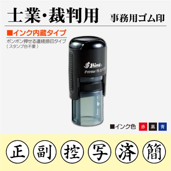 裁判系ゴム印 丸枠付き 正 副 控 写 済 簡  事務用 シャイニー インク内蔵連続捺印タイプ 裁判...