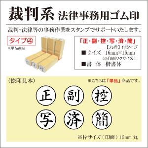 裁判系ゴム印 単品タイプ4 正 副 控 写 済 簡 丸枠付タイプ 裁判 士業 訴訟 事務用 弁護士 行政書士 司法書士｜kippo