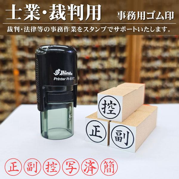 裁判事務系 丸枠付きゴム印 単品 正 副 控 写 済 簡 裁判資料 丸枠 インク内蔵型シャイニー 士...